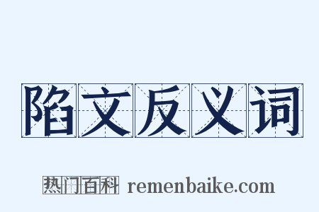 陷文反义词是什么意思的图片